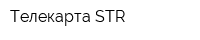 Телекарта-STR