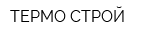 ТЕРМО-СТРОЙ