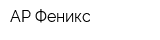 АР Феникс
