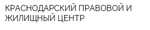 КРАСНОДАРСКИЙ ПРАВОВОЙ И ЖИЛИЩНЫЙ ЦЕНТР