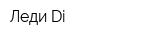 Леди Di