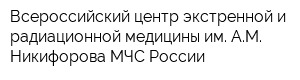 Всероссийский центр экстренной и радиационной медицины им АМ Никифорова МЧС России