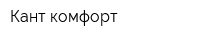 Кант комфорт