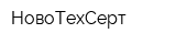 НовоТехСерт