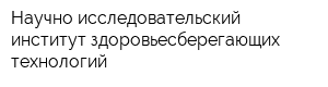 Научно-исследовательский институт здоровьесберегающих технологий