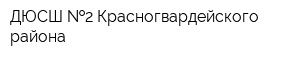 ДЮСШ  2 Красногвардейского района