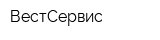 ВестСервис