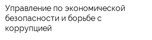 Управление по экономической безопасности и борьбе с коррупцией