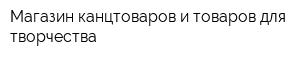 Магазин канцтоваров и товаров для творчества