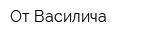 От Василича