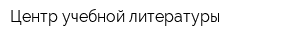 Центр учебной литературы