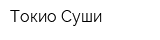 Токио Суши