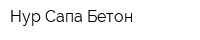 Нур Сапа Бетон