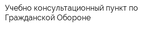 Учебно-консультационный пункт по Гражданской Обороне