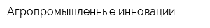 Агропромышленные инновации