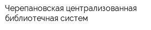 Черепановская централизованная библиотечная систем