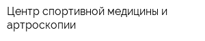 Центр спортивной медицины и артроскопии