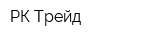 РК Трейд