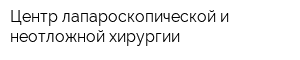 Центр лапароскопической и неотложной хирургии