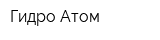 Гидро-Атом