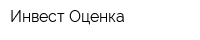 Инвест-Оценка