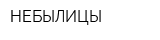 НЕБЫЛИЦЫ
