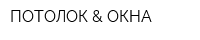 ПОТОЛОК & ОКНА