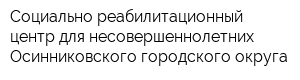 Социально-реабилитационный центр для несовершеннолетних Осинниковского городского округа