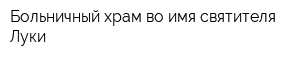 Больничный храм во имя святителя Луки