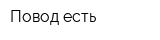 Повод есть