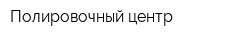 Полировочный центр
