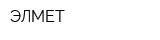 ЭЛМЕТ