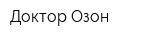 Доктор Озон