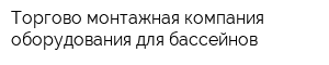 Торгово-монтажная компания оборудования для бассейнов