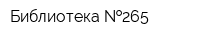 Библиотека  265