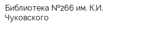 Библиотека  266 им КИ Чуковского