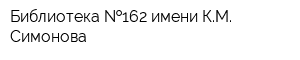 Библиотека  162 имени КМ Симонова