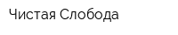 Чистая Слобода