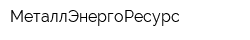 МеталлЭнергоРесурс