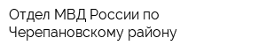 Отдел МВД России по Черепановскому району