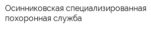 Осинниковская специализированная похоронная служба