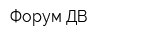 Форум-ДВ