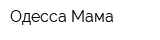Одесса-Мама