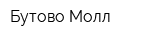 Бутово Молл