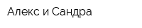Алекс и Сандра