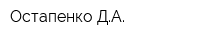 Остапенко ДА