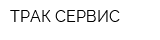 ТРАК СЕРВИС