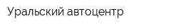 Уральский автоцентр