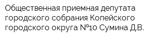 Общественная приемная депутата городского собрания Копейского городского округа  10 Сумина ДВ