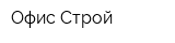 Офис-Строй